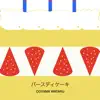 コヤマワタル - バースディケーキ - Single